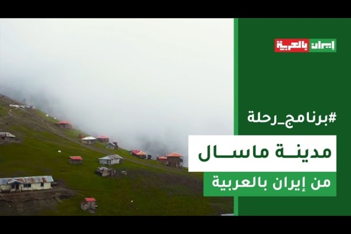 رحلة ساحرة إلى ماسال شمال إيران