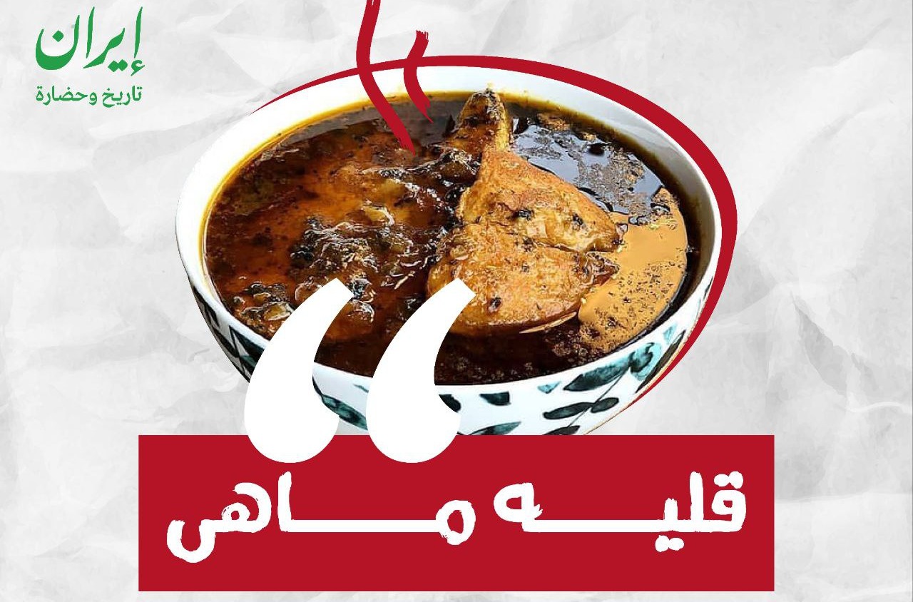 طبق جنوبي لا يعرف المواسم الحارة أو الباردة.. "قليه ماهی" أو مرق السمك 🎣 تعرفوا عليه أكثر في هذا الإنفوغرافيك.