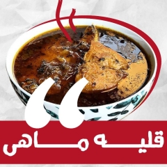 طبق جنوبي لا يعرف المواسم الحارة أو الباردة.. "قليه ماهی" أو مرق السمك 🎣 تعرفوا عليه أكثر في هذا الإنفوغرافيك.