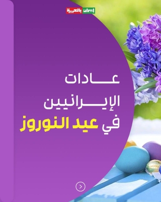 تعرف على عادات الايرانيين في عيد نوروز