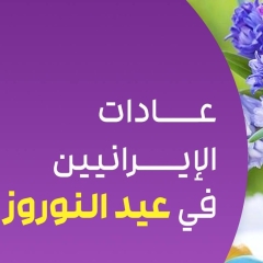 تعرف على عادات الايرانيين في عيد نوروز