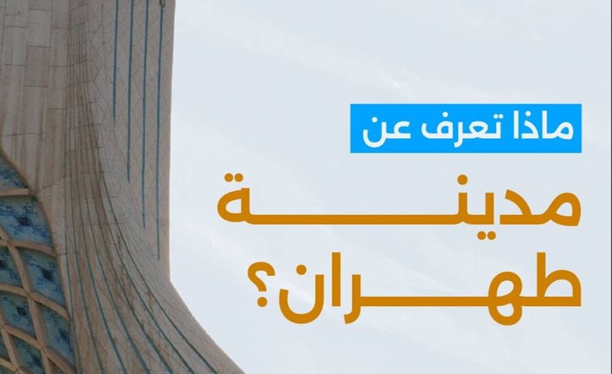 العاصمة التي هي اكبر المدن واكثرها ازدحاماً وكثافة سكانية في العالم .. ماذا تعرف عن مدينة طهران ؟