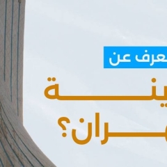 العاصمة التي هي اكبر المدن واكثرها ازدحاماً وكثافة سكانية في العالم .. ماذا تعرف عن مدينة طهران ؟