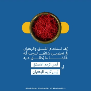 صُنِّفت واحدة من ألذ الحلويات الباردة في العالم حسب موقع "tasteatlas"، طبق الحلوى الإيرانية "بستنی سنتی".