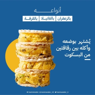 صُنِّفت واحدة من ألذ الحلويات الباردة في العالم حسب موقع "tasteatlas"، طبق الحلوى الإيرانية "بستنی سنتی".