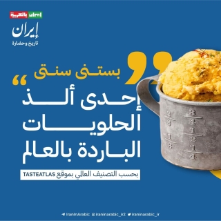 صُنِّفت واحدة من ألذ الحلويات الباردة في العالم حسب موقع "tasteatlas"، طبق الحلوى الإيرانية "بستنی سنتی".