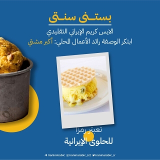 صُنِّفت واحدة من ألذ الحلويات الباردة في العالم حسب موقع "tasteatlas"، طبق الحلوى الإيرانية "بستنی سنتی".