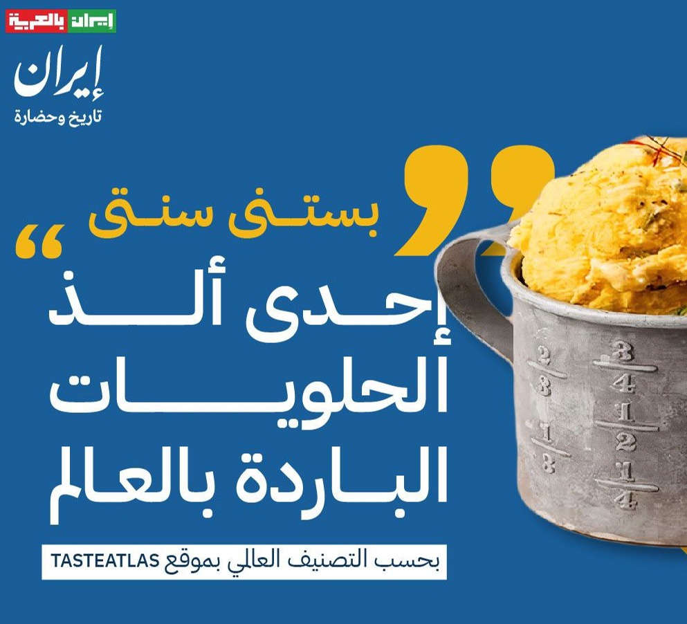 صُنِّفت واحدة من ألذ الحلويات الباردة في العالم حسب موقع "tasteatlas"، طبق الحلوى الإيرانية "بستنی سنتی".