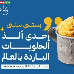 صُنِّفت واحدة من ألذ الحلويات الباردة في العالم حسب موقع "tasteatlas"، طبق الحلوى الإيرانية "بستنی سنتی".