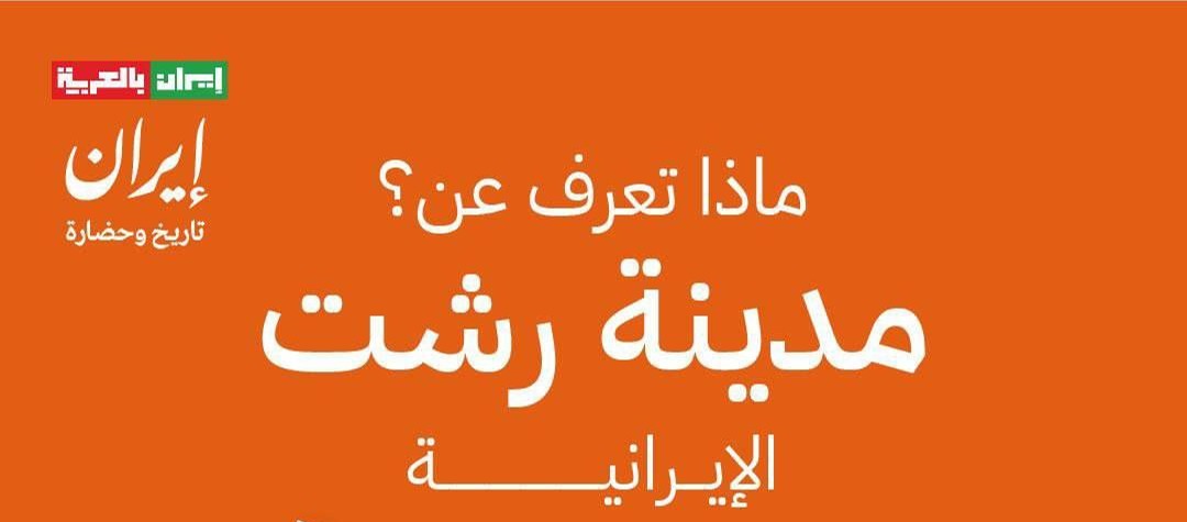 ماذا تعرف عن مدينة رشت؟ تعرّف على هذه المدينة في هذا المنشور من برنامج إيران تاريخ وحضارة.