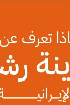 ماذا تعرف عن مدينة رشت؟ تعرّف على هذه المدينة في هذا المنشور من برنامج إيران تاريخ وحضارة.