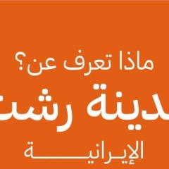 ماذا تعرف عن مدينة رشت؟ تعرّف على هذه المدينة في هذا المنشور من برنامج إيران تاريخ وحضارة.