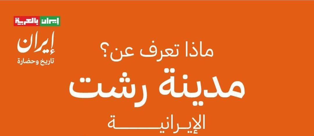 صُنِّفت واحدة من ألذ الحلويات الباردة في العالم حسب موقع  طبق الحلوى الإيرانية "بستنی سنتی".