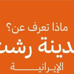 صُنِّفت واحدة من ألذ الحلويات الباردة في العالم حسب موقع  طبق الحلوى الإيرانية "بستنی سنتی".