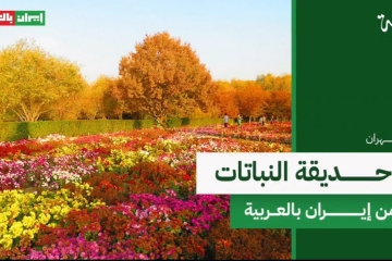 حديقة النباتات في العاصمة طهران