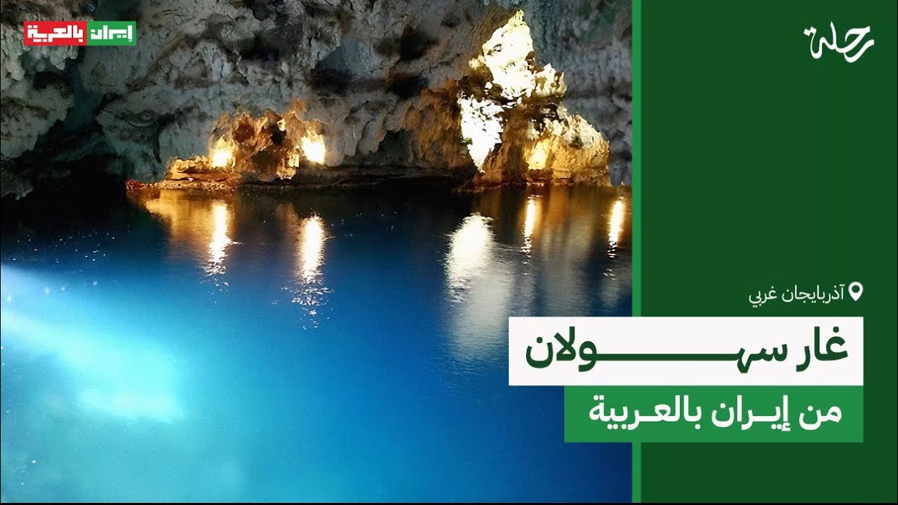 كهف سهولان المائي؛ ثاني أكبر كهف مائي في إيران