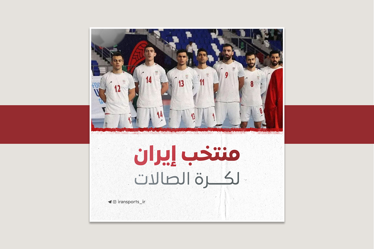 منتخب إيران لكرة الصالات