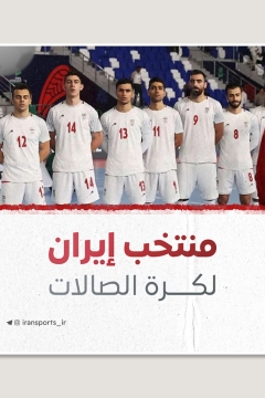 منتخب إيران لكرة الصالات