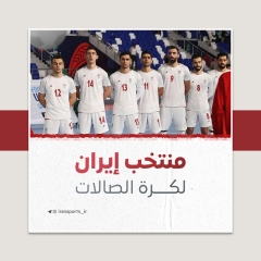 منتخب إيران لكرة الصالات