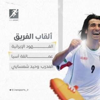 منتخب إيران لكرة الصالات