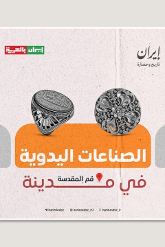 الصناعات اليدوية في مدينة قم المقدسة