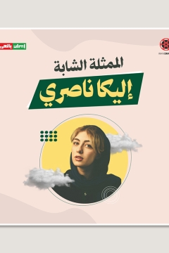 الممثلة الشابة أليكا ناصري