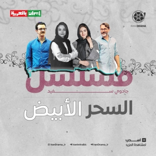 مسلسل جادوي سفيد "السحر الأبيض"