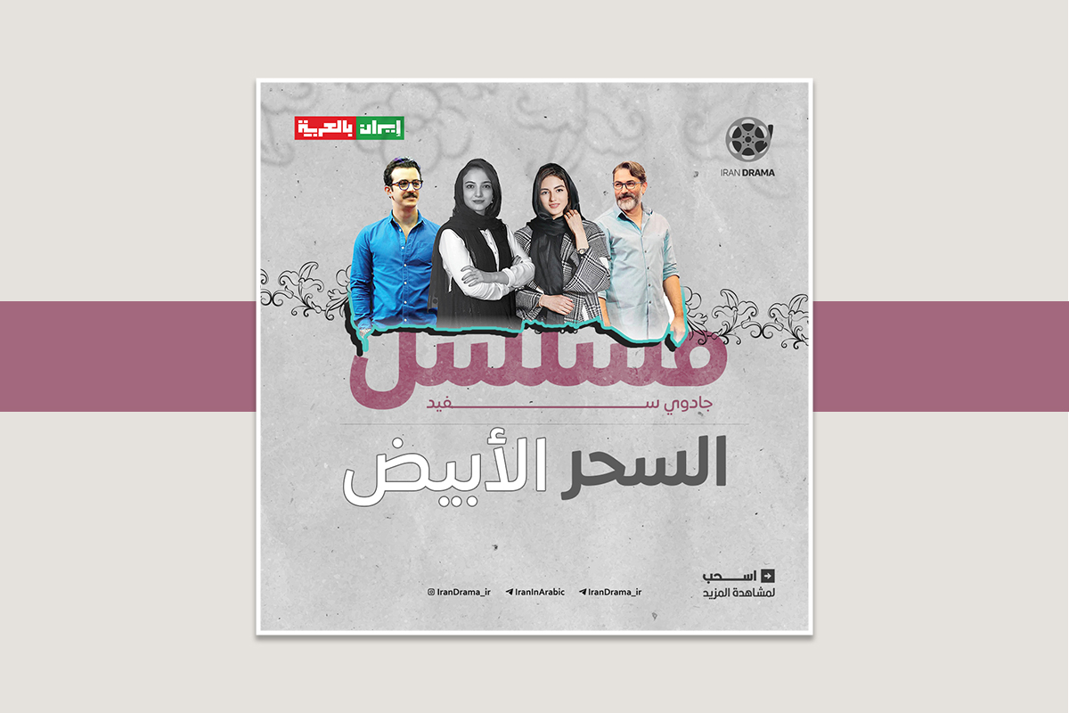 مسلسل جادوي سفيد "السحر الأبيض"