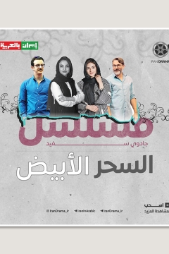 مسلسل جادوي سفيد "السحر الأبيض"