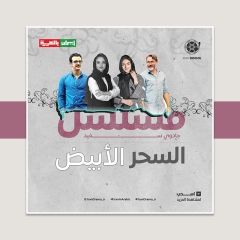 مسلسل جادوي سفيد "السحر الأبيض"